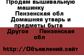 Продам вышивальную машинку JANOME - Пензенская обл. Домашняя утварь и предметы быта » Другое   . Пензенская обл.